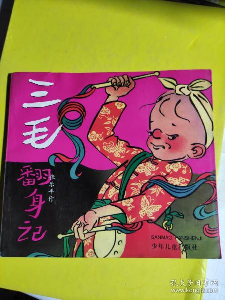 [三毛翻身记] 图书价格_书籍图片_网购评论_孔夫子旧书网