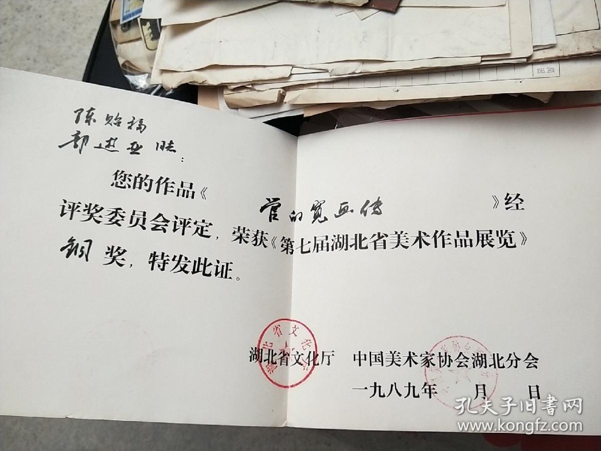 美术史料:1989年第七届湖北省美术作品展览铜奖获奖证书
