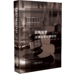 腐败犯罪法律治理对策研究