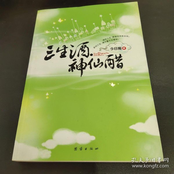 三生 酒 神仙 醋