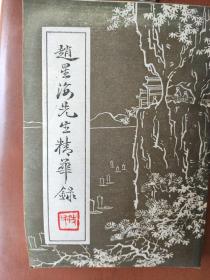 赵星海先生精华录