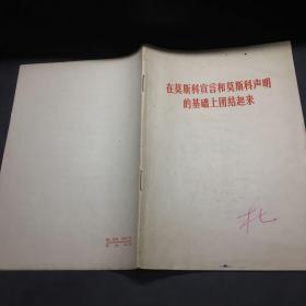 在莫斯科宣言和莫斯科声明的基础上团结起来