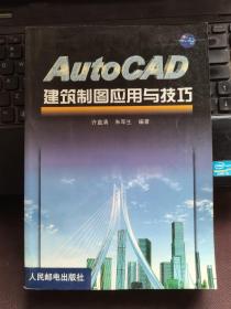 AutoCAD建筑制图应用与技巧
