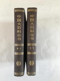 中国大百科全书 哲学 1 2
