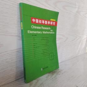 正版 中国初等数学研究（2015 No.6）