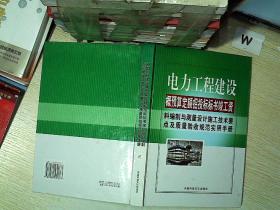电力工程建设概预算定额招投标标书竣工资料编制与测量设计施工技术要点及质量验收规范实用手册 三.