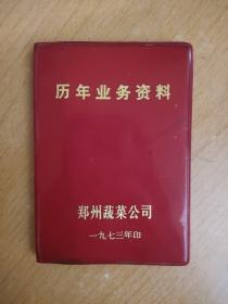 （全网孤本）历年业务资料，郑州蔬菜公司，1973年出版