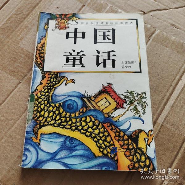 《中国童话》_购买《中国童话》相关商品_孔夫子旧书网