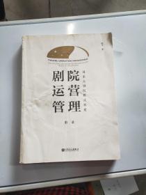 剧院运营管理： 国家大剧院模式构建