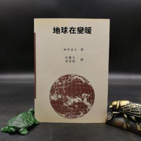 特惠断版书 ·台湾明文书局版  田中正之著《地球在變暖》（锁线胶订）