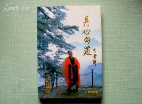 丹心向道--千山道人王全林