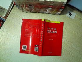 中华人民共和国民法总则注释本.... . ..