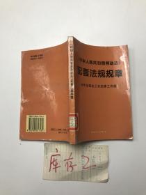 《中华人民共和国劳动法》配套法规规章
