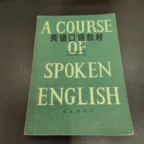 英语口语教材 上册