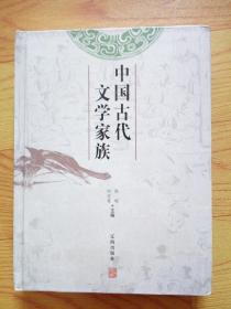 中国古代文学家族（精装）签赠本