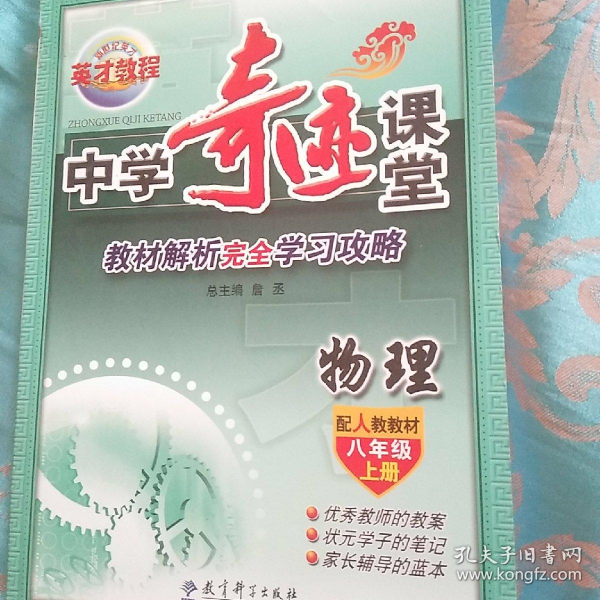 14秋 8年级上 人教 中学物理 奇迹课堂 孔夫子旧书网