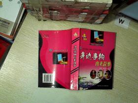 身边事物由来故事——由来故事系列.