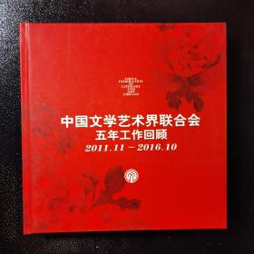 中国文学艺术界联合会五年工作回顾2011.11——2016.10