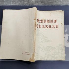 敬爱的周总理 我们永远怀念您
