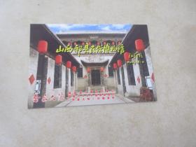 山西祁县民俗博物馆 明信片 有盖章详见图片