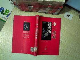 多一点点就成功  ...