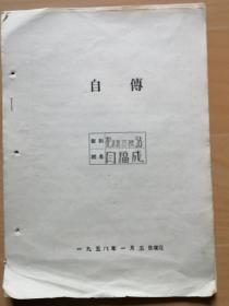闫福成自传--1958年1月5日填写（杞县拖拉机站）