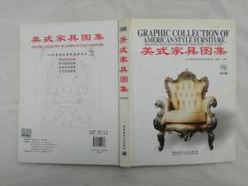 美式家具图集；康海飞；中国建筑工业出版社；带碟；大16开；