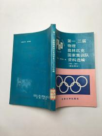 第一、二届物理奥林匹克国家集训队资料选编（1986.1987理论部分）
