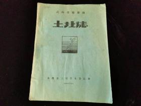 青海省乐都县土壤志(1959年油印本)