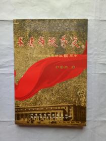 长春解放前—夜纪念长春解放60周年