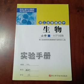 浙江省普通高中生物 必修1分子与细胞 实验手册