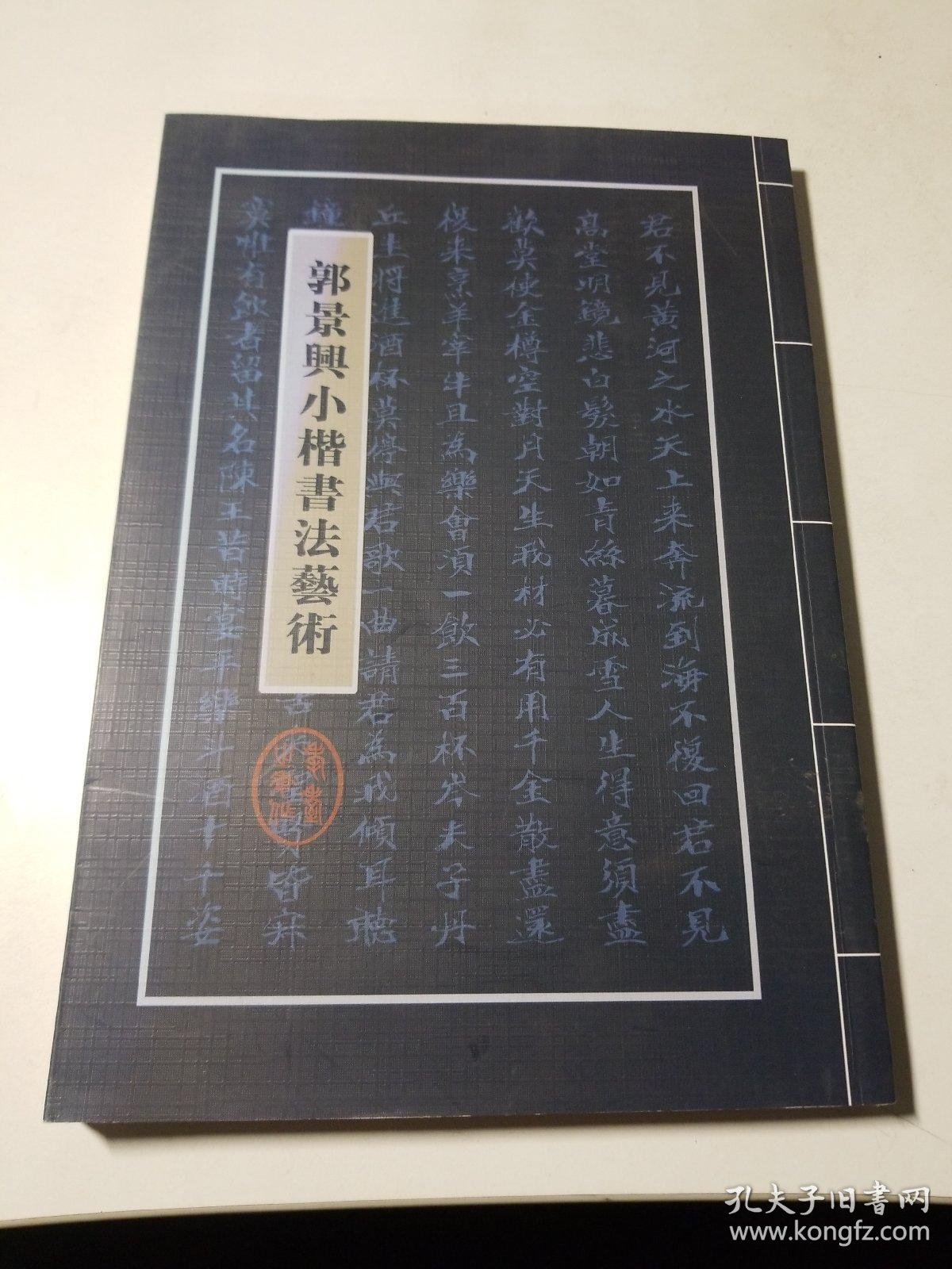 郭景兴小楷书法艺术