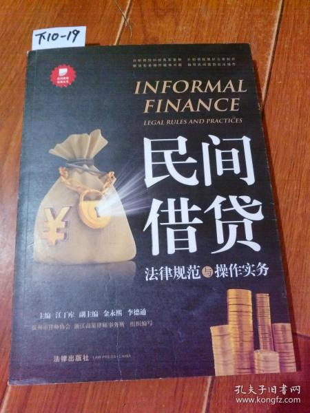 民间借贷（江丁库 主编） 法律出版社【货号：下10 19】自然旧。正版。详见