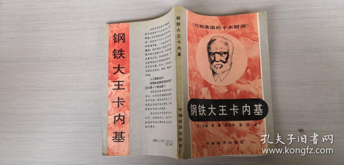 钢铁大王卡内基