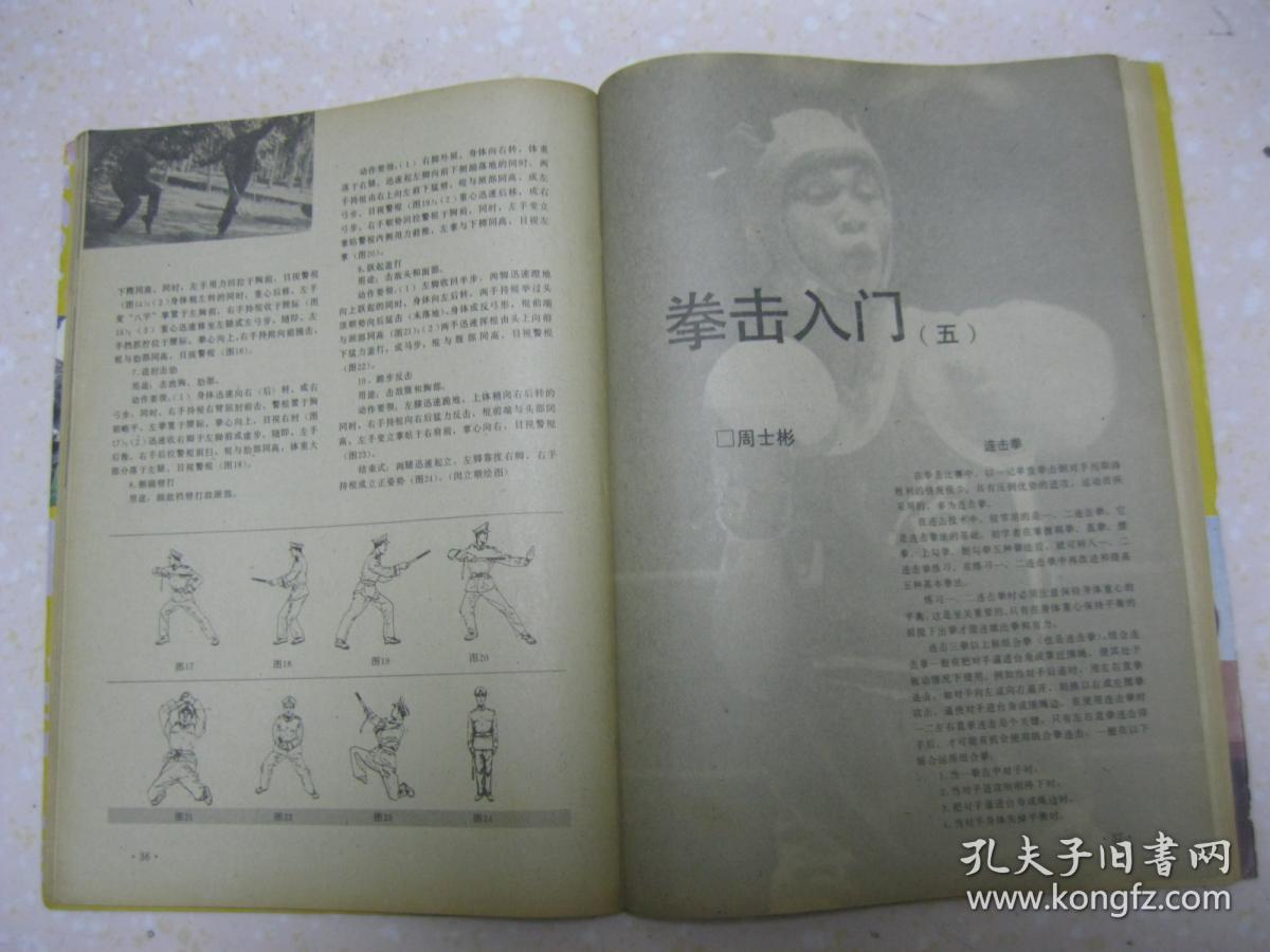 儒家思想;白鹤亮翅显雄姿—访鸣鹤拳传人阮东;周士彬谈我国拳击运动