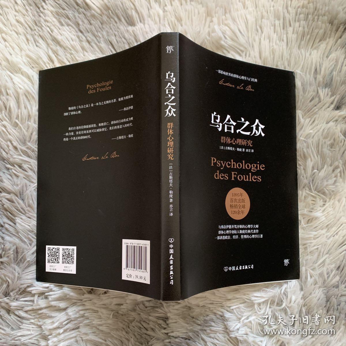 乌合之众群体心理研究法古斯塔夫勒庞gustavelebon著亦言译心理学社科