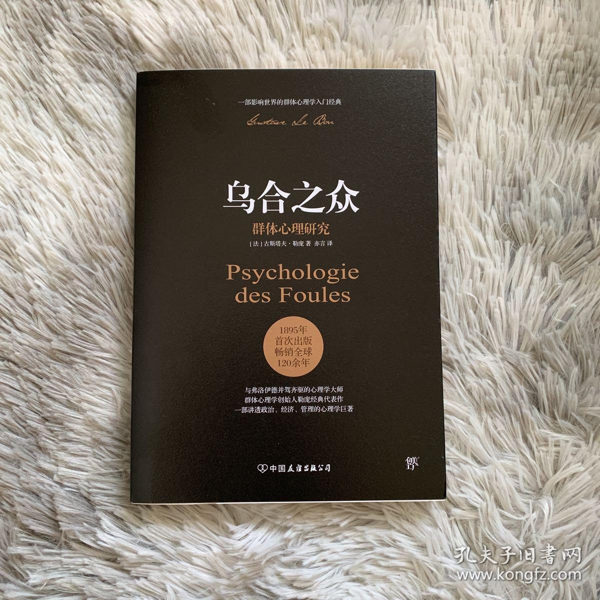 乌合之众群体心理研究法古斯塔夫勒庞gustavelebon著亦言译心理学社科