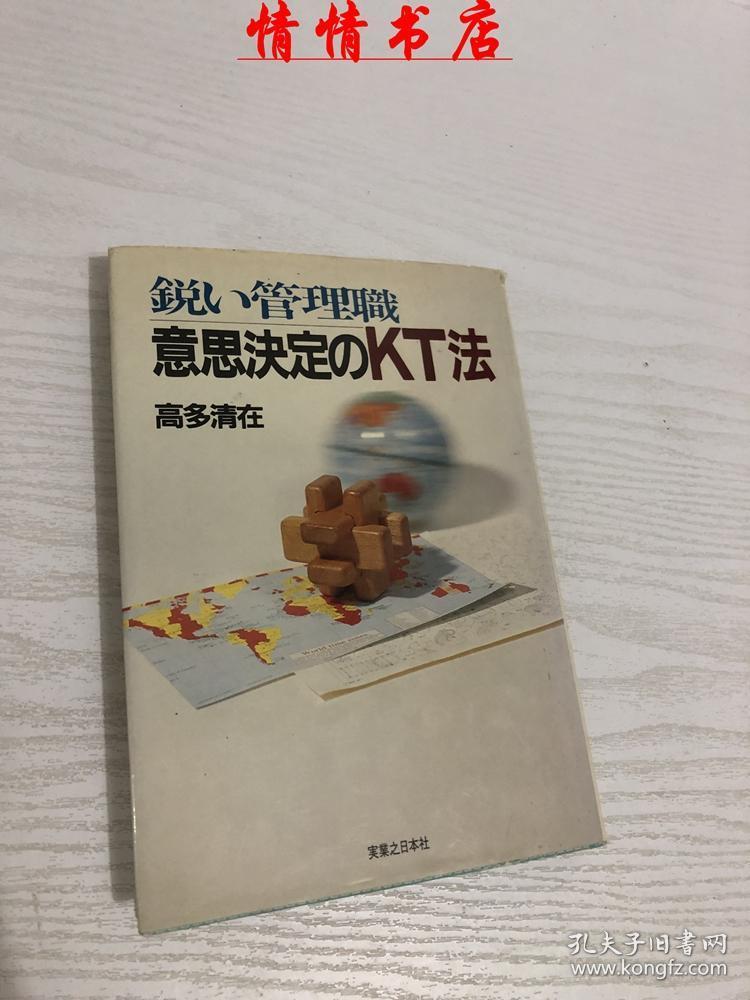 锐い管理职意思决定のkt法高多青在 孔夫子旧书网