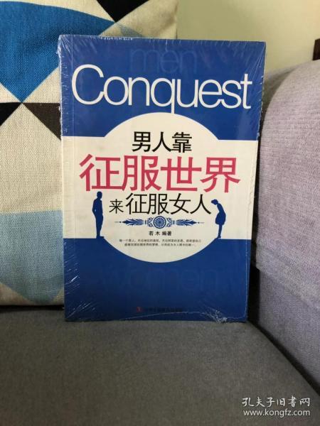 男人靠征服世界来征服女人