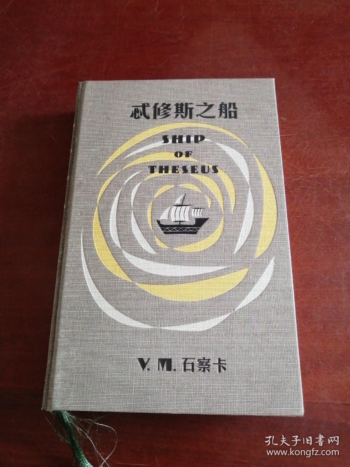 ship of theseus(忒修斯之船) 多个附件 布面精装
