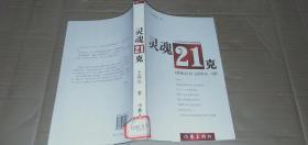 灵魂21克