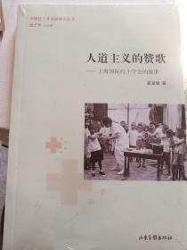 中国红十字会运动知识丛书——人道主义的赞歌 上海国际红十字会的故事