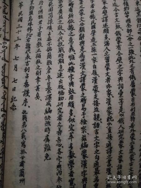 蒙漢字典，抗日，孤本，古籍，文獻，史料