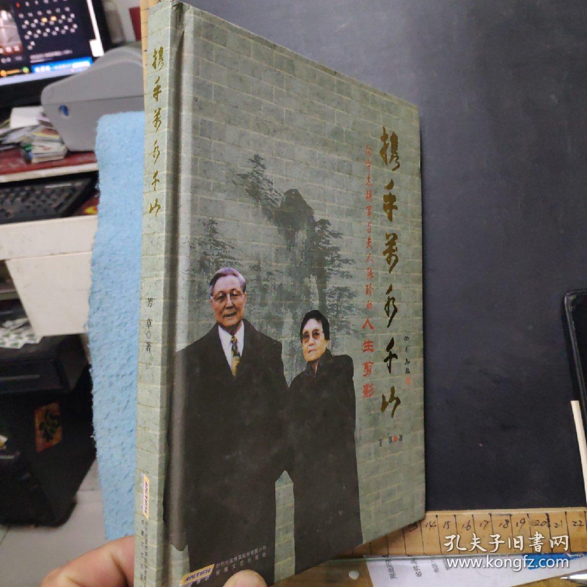 携手万水千山 向守志将军与夫人张玲的人生剪影. 作者签名本