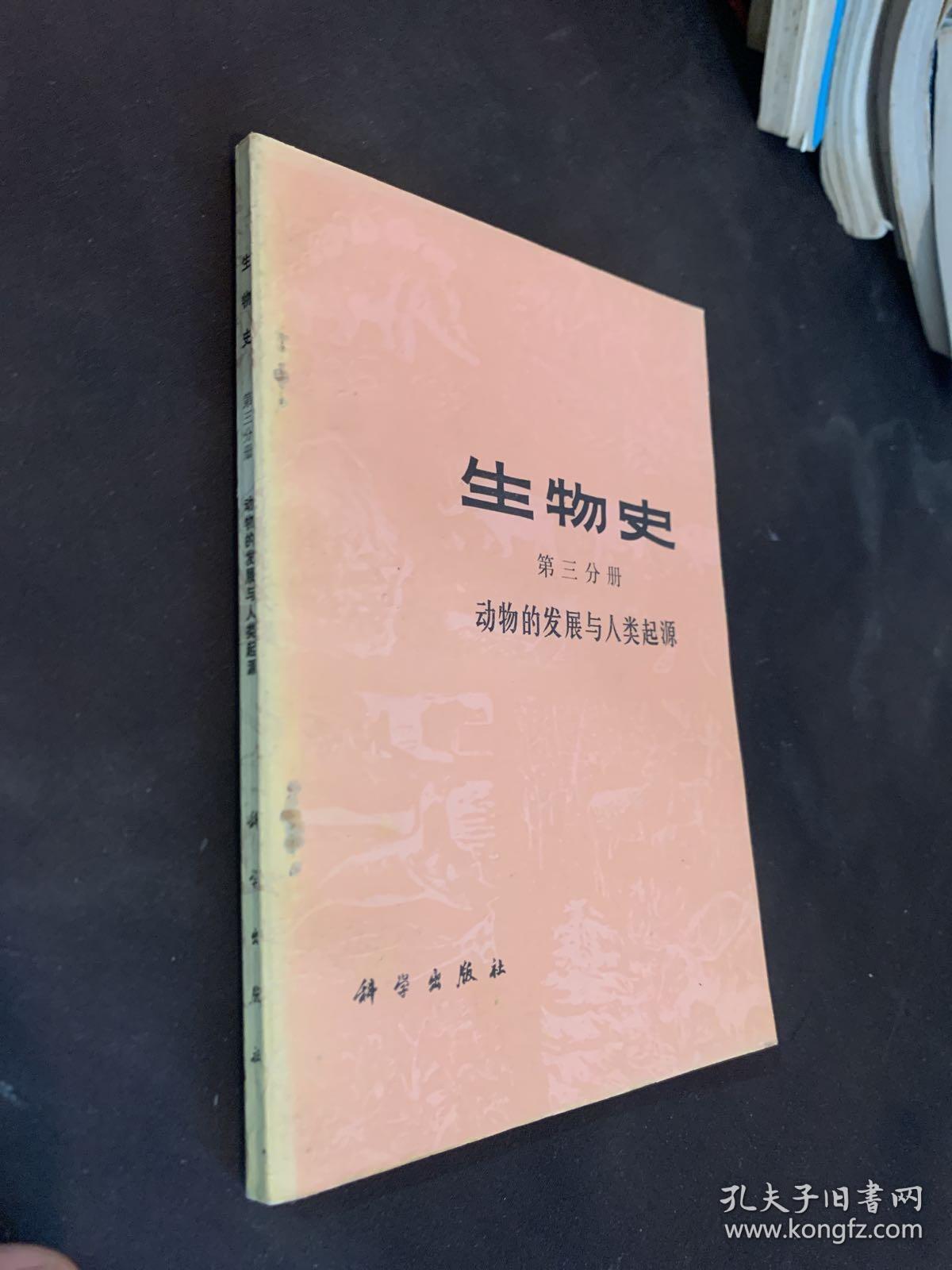 生物史 第三分册 孔夫子旧书网