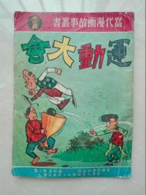 50年代漫画 孔夫子旧书网 50年代漫画 孔夫子旧书网