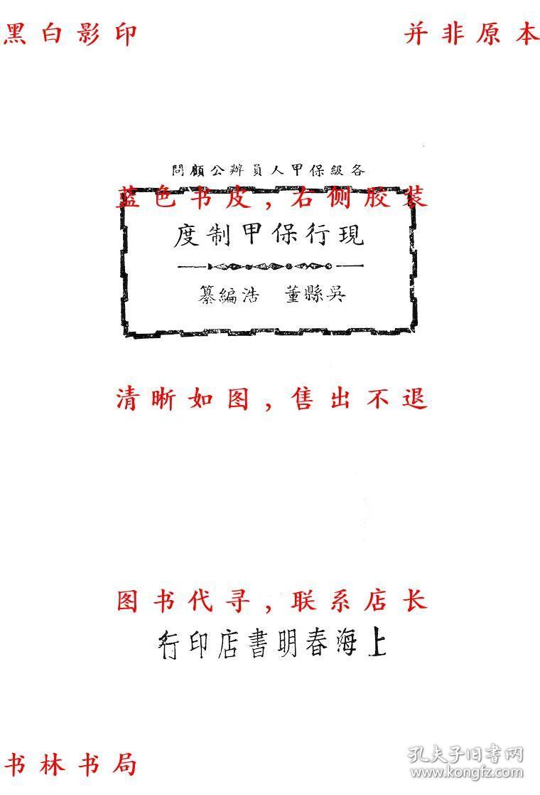 现行保甲制度-董浩-民国上海春明书店上海刊本(复印本)
