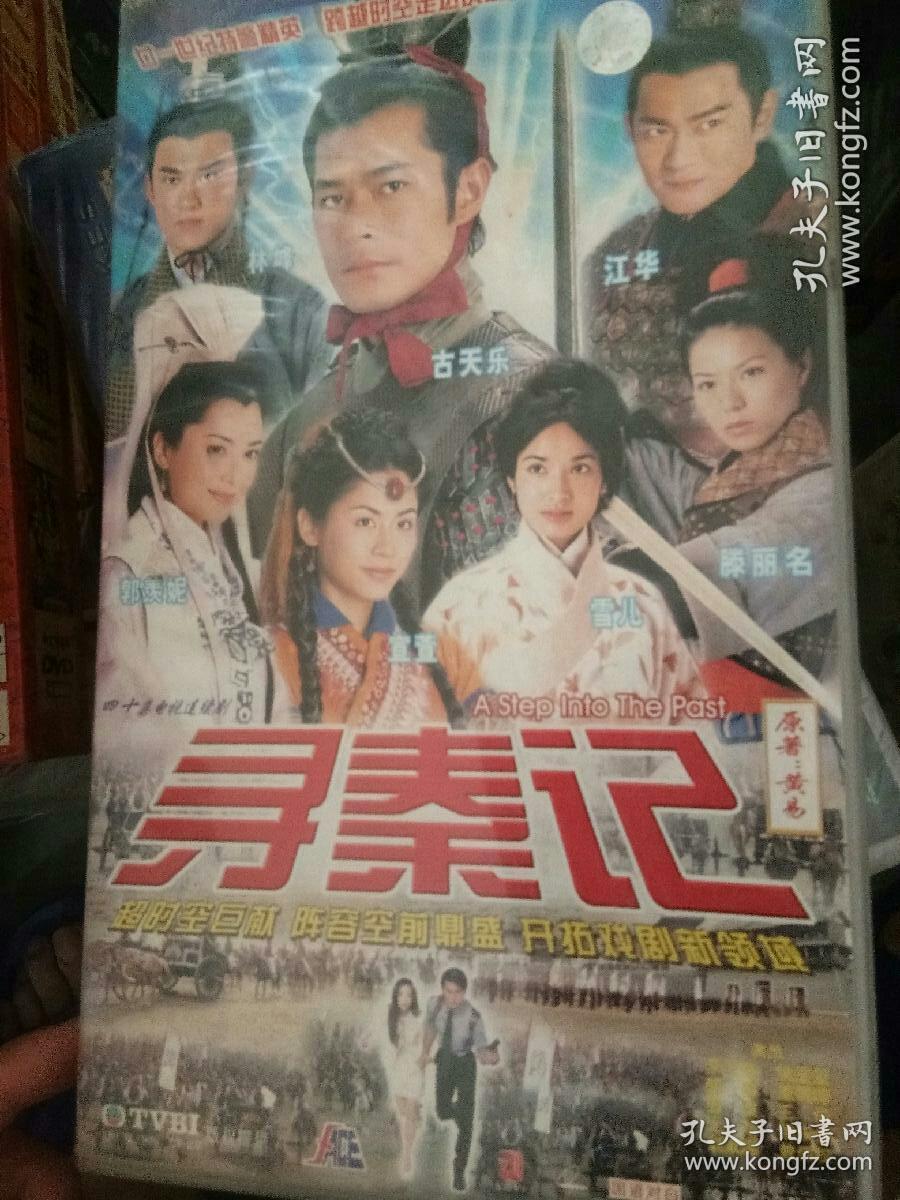 电视剧vcd碟片 寻秦记 主演 古天乐 宣萱 滕丽名 郭羡妮 林峰 江华!