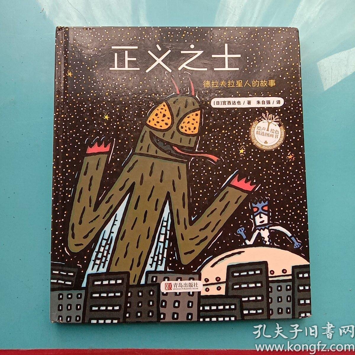 宫西达也精装绘本:正义之士