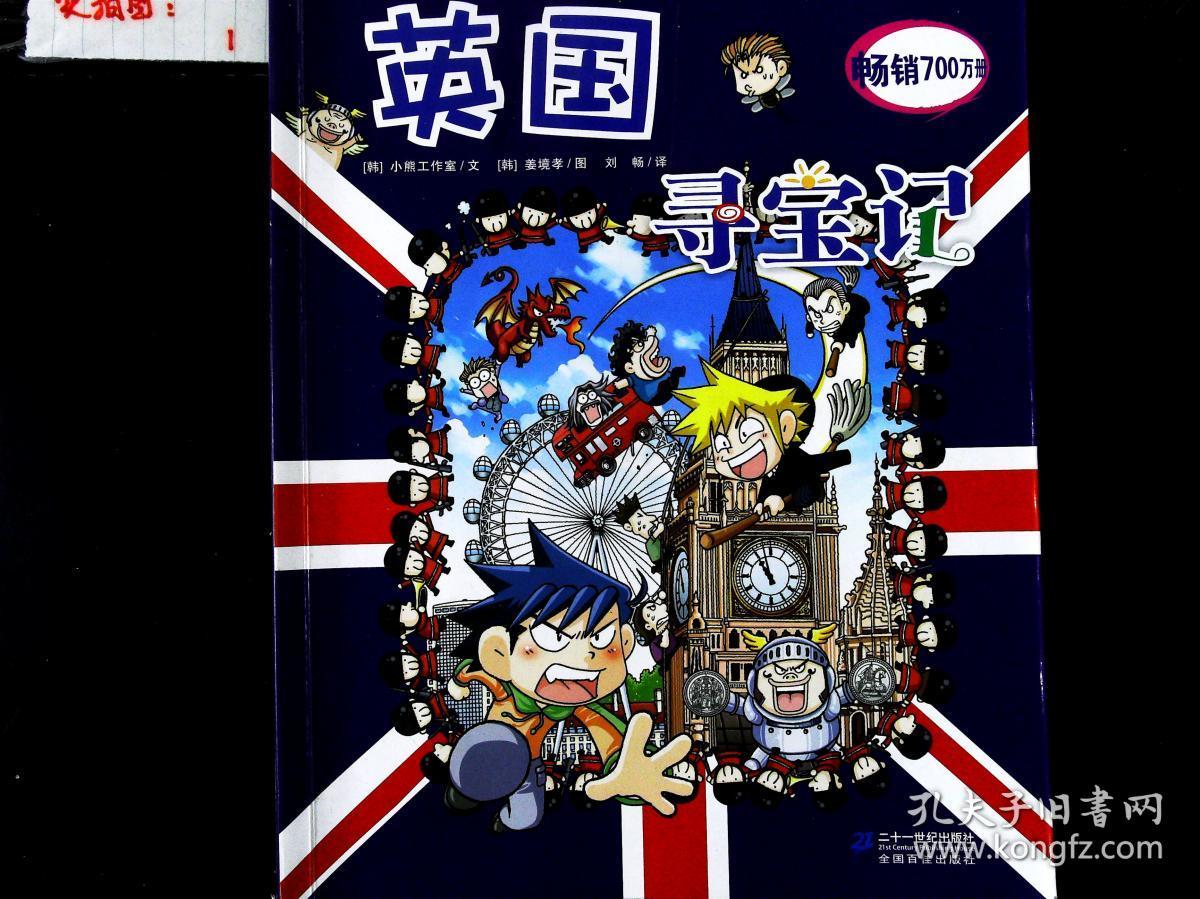 我的第一本科学漫画书·寻宝记系列:英国寻宝记- .